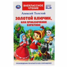 Книга "Умка". Золотой ключик, или приключения Буратино  (ВНЕКЛАССНОЕ ЧТЕНИЕ).