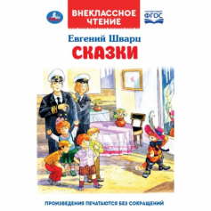 Книга "Умка". Сказки. Е. Шварц  (внекласс. чтен.). тв.перепл.