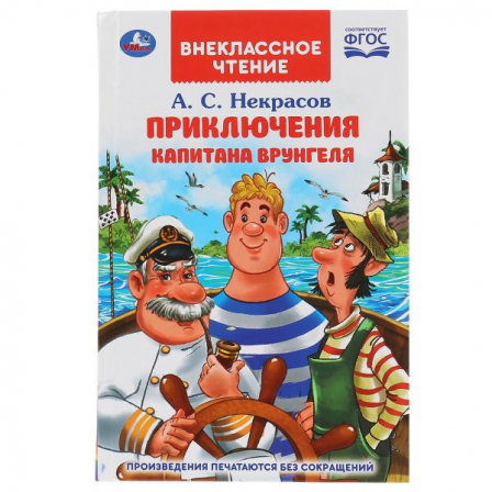 Книга "Умка" Путешествие капитана Врунгеля. А.С.Некрасов (Внеклассное чтение)