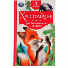Книга Хрестоматия 3 класс. Хрестоматия для внеклассного чтения. 126х200мм. 7БЦ. 240 стр. Умка