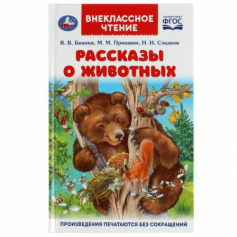 Рассказы о животных. В. В. Бианки, П. П. Сладков, М. М. Пришвин. Внеклассное чтение. Умка в кор.24шт