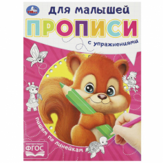 Книга Пишем по линейкам. Прописи для малышей. 162х215 мм. Скрепка. 16 стр. Умка в кор.50шт