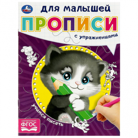 Книга Учимся писать. Прописи для малышей. 162х215 мм. Скрепка. 16 стр. Умка в кор.50шт