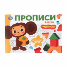 Фигуры. Чебурашка Золотая коллекция. Мои первые прописи. 205х140мм. Скрепка. 16 стр. Умка в кор.50шт