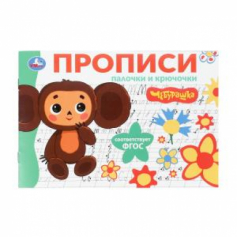 Палочки и крючочки. Чебурашка Золотая коллекция. Мои первые прописи. 16 стр. Умка в кор.50шт