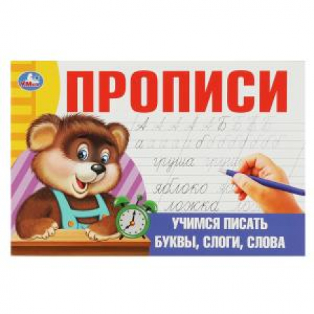 Учимся писать буквы, слоги, слова. Прописи. 213х142 мм. Скрепка. 16 стр. Умка в кор.50шт