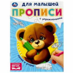 Линии и узоры. Прописи для малышей. 162х215 мм. Скрепка. 16 стр. Умка в кор.50шт
