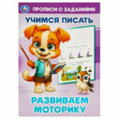 Развиваем моторику. Учимся писать. Прописи с заданиями. 165х235 мм. Скрепка. 16 стр. Умка в кор.50шт