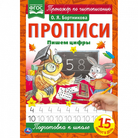 Книга Пишем цифры. О.Я.Бортникова. Прописи А4. 195х275 мм. 16 стр. 2+2. Умка