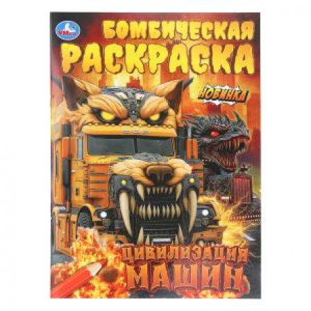Цивилизация машин. Бомбическая раскраска. 214х290 мм. Скрепка. 16 стр. Умка в кор.50шт