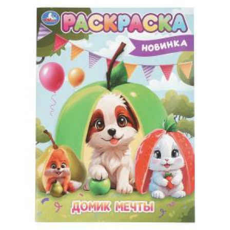 Домик мечты. Раскраска. 214х290 мм. Скрепка. 16 стр. Умка в кор.50шт