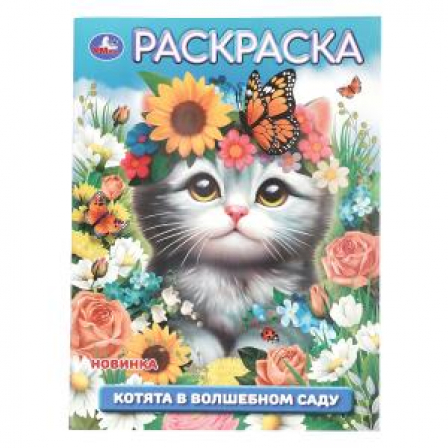 Котята в волшебном саду. Раскраска. 214х290 мм. Скрепка. 16 стр. Умка в кор.50шт