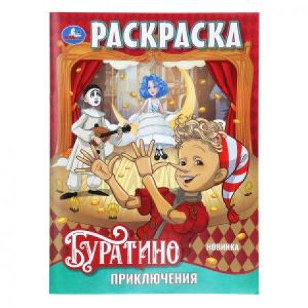 Приключения Буратино. Раскраска. 214х290 мм. Скрепка. 16 стр. Умка в кор.50шт