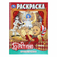 Приключения Буратино. Раскраска. 214х290 мм. Скрепка. 16 стр. Умка в кор.50шт