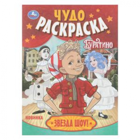 Звезда шоу! Буратино. Чудо-раскраска. 214х290 мм. Скрепка. 8 стр. Умка в кор.50шт