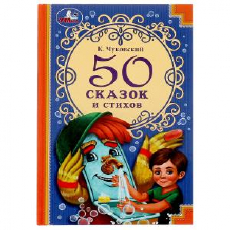 50 сказок и стихов. Корней Чуковский. Детская классика. 140х215 мм. 96 стр. 7БЦ. Умка в кор.24шт