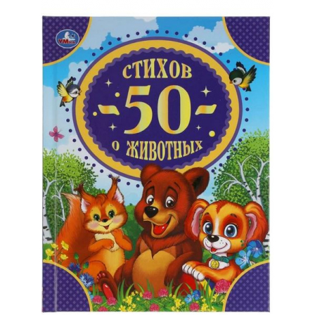 Книга 50 стихов о животных. 50 сказок. 165х215 мм. 96 стр. тв. переплет. Умка  в кор. 24ш