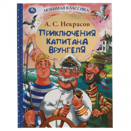 Книга "Умка" Приключения капитана Врунгеля. А.С. Некрасов. Любимая классика. 197х255мм 192стр.