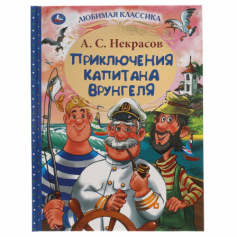 Книга "Умка" Приключения капитана Врунгеля. А.С. Некрасов. Любимая классика. 197х255мм 192стр.