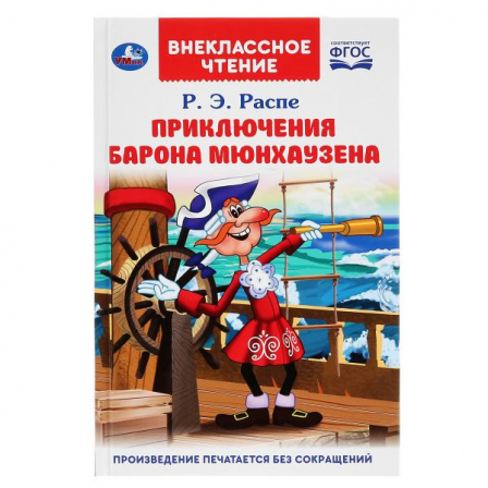 Книга "Умка". Приключения Барона Мюнхаузена. Р.Э.