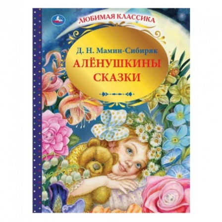 Книга "Умка"Аленушкины сказки. Д.Н. МАМИН-СИБИРЯК. Любимая классика
