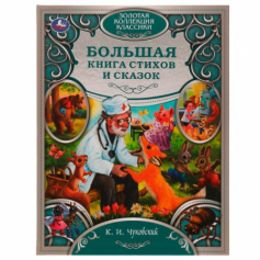 Книга Лучшие сказки и стихи. Любимая классика. Чуковский К. И. 197х255 мм, 7БЦ. 304 стр.