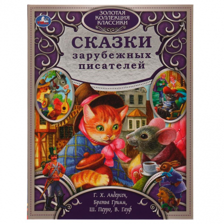Книга Сказки зарубежных писателей. Золотая коллекция классики. тв. переплет. 320 стр.