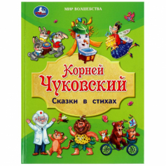 Книга Сказки в стихах. Чуковский К. И. Золотая классика.197х255 мм. 7БЦ. 96 стр. Умка в кор.12шт