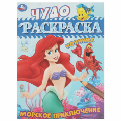 Книга Морское приключение. Чудо-раскраска. 214х290 мм. Скрепка. 8 стр. Умка. в кор.50шт