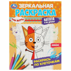 Книга Три кота. Котята и их друзья. Зеркальная раскраска. 145х190мм. Скрепка. 8 стр. Умка в кор.50шт