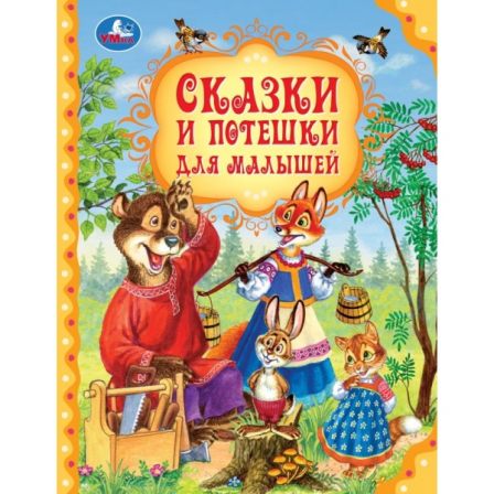 Сказки и потешки для малышей. Мир волшебства. 197х255 мм. 7БЦ. 96 стр. Умка. в кор.12шт
