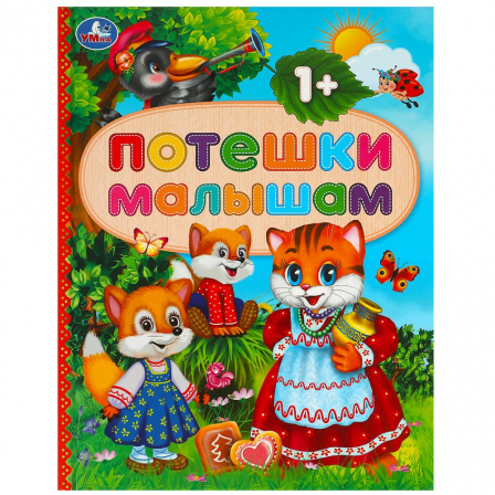 Потешки малышам. 165х215 мм. 7 БЦ. 48 стр. Умка в кор.30шт 978-5-506-09208-7