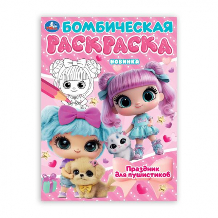 Праздник для пушистиков. Раскраска Бомбическая. 214х290 мм. Скрепка. 16 стр. Умка в ко
