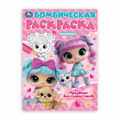 Праздник для пушистиков. Раскраска Бомбическая. 214х290 мм. Скрепка. 16 стр. Умка в ко