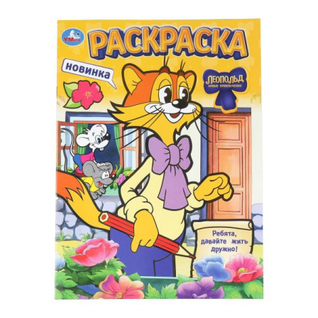 Леопольд. Ребята, давайте жить дружно! Раскраска. 214х290 мм. Скрепка. 16 стр. Умка в