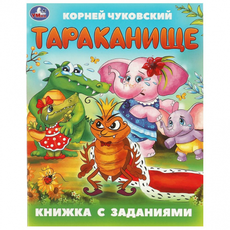 Книга Тараканище. Чуковский К.И.Книжка с заданиями Умка