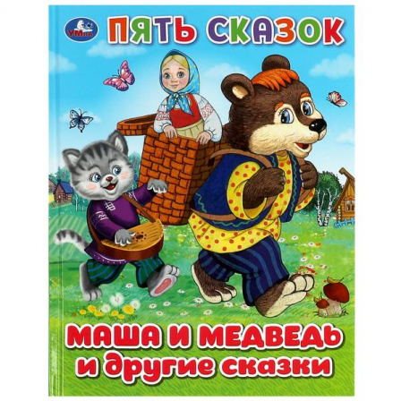 Книга Маша и медведь и другие сказки. Пять сказок. 165х215 мм. 7БЦ. 48 стр. Умка в кор.30шт