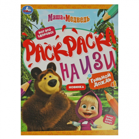 Маша и медведь. Грибной дождь. Раскраска на изи. 214х290 мм. Скрепка. 16 стр. Умка в кор.50шт