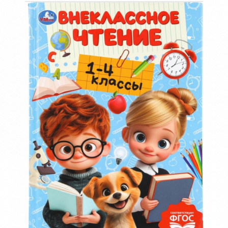 Внеклассное чтение.1-4классы. Хрестоматия для внеклассного чтения. 160х215мм. 272стр. Умка в кор.8шт