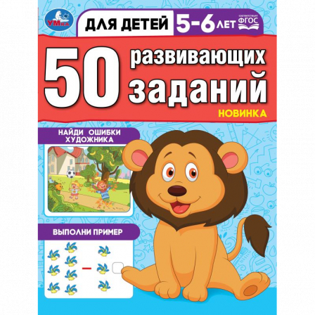 Книга 50 развивающих занятий. Для детей 5-6 лет. 197х260 мм. Скрепка. 16 стр. Умка в кор.50шт