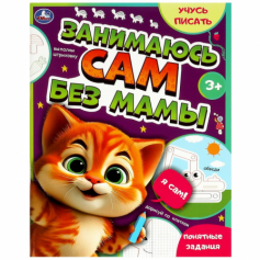 Занимаюсь сам без мамы. Учусь писать. 64 стр. Умка в кор.30шт