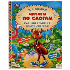 Книга "Умка" Как Муравьишка домой спешил. В.В.Бианки. Читаем по слогам А5. 165х215 мм. 48 стр.