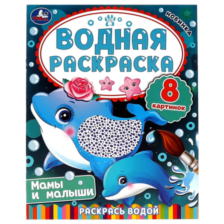 Водная раскраска. Мамы и малыши. Раскрась водой. 200х250 мм. КБС. 8 стр. Умка