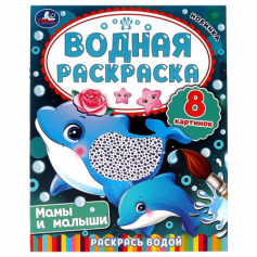 Водная раскраска. Мамы и малыши. Раскрась водой. 200х250 мм. КБС. 8 стр. Умка