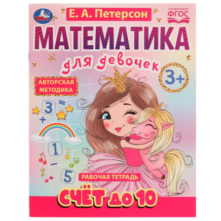 Счёт до 10. Математика для девочек. 3+. Е. А. Петерсон. Рабочая тетрадь. 16 стр Умка