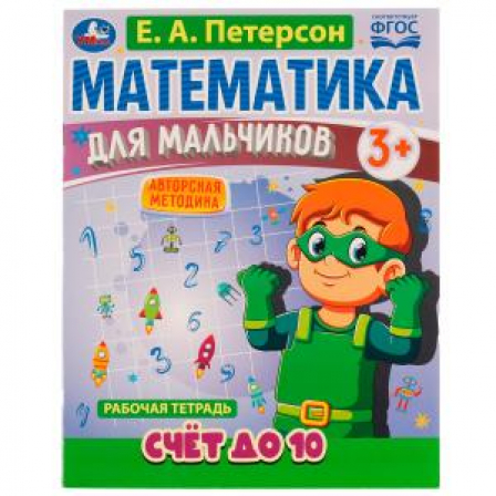 Математика для мальчиков. Счёт до 10. Е. А. Петерсон. 160х220мм. 16 стр. 4+4. Скоба. Умка