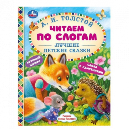 Книга "Умка" Сборник чудесных сказок. Читаем по слогам. 165х215 мм. 48 стр. тв. переплет.