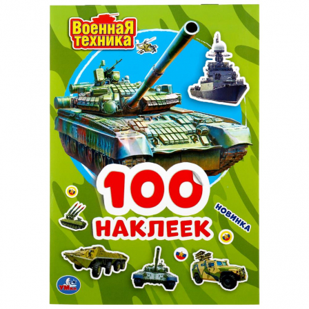 Книга "Умка". Военная Техника (Альбом наклеек малый формат).