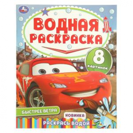 Быстрее ветра. Водная раскраска "Раскрась водой". 200х250 мм. Скрепка. 16 стр. Умка в кор.50шт