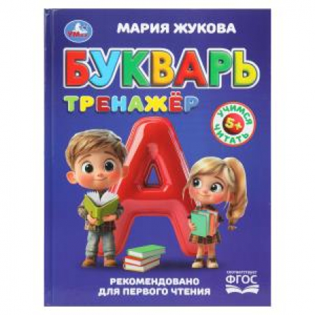 Букварь-тренажёр. Жукова М. А. Методика раннего развития. 197х255 мм. 96 стр. Умка в кор.12шт